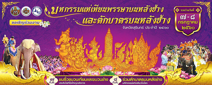 泰國素輦府象背誦經及巡燭遊行活動宣傳