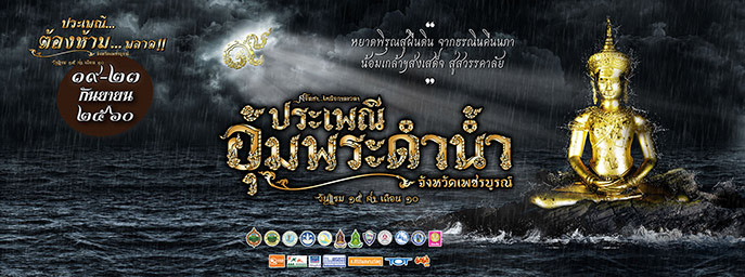 泰國碧差汶府抱佛潛水傳統儀式活動宣傳