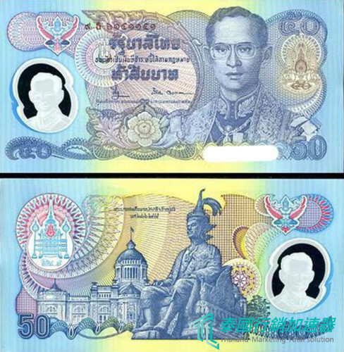 泰國國王蒲美蓬陛下登基50周年塑膠紀念鈔
